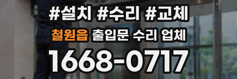 철원읍 출입문 수리 업체