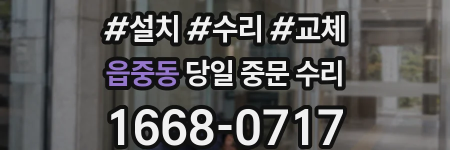 읍중동 당일 중문 수리