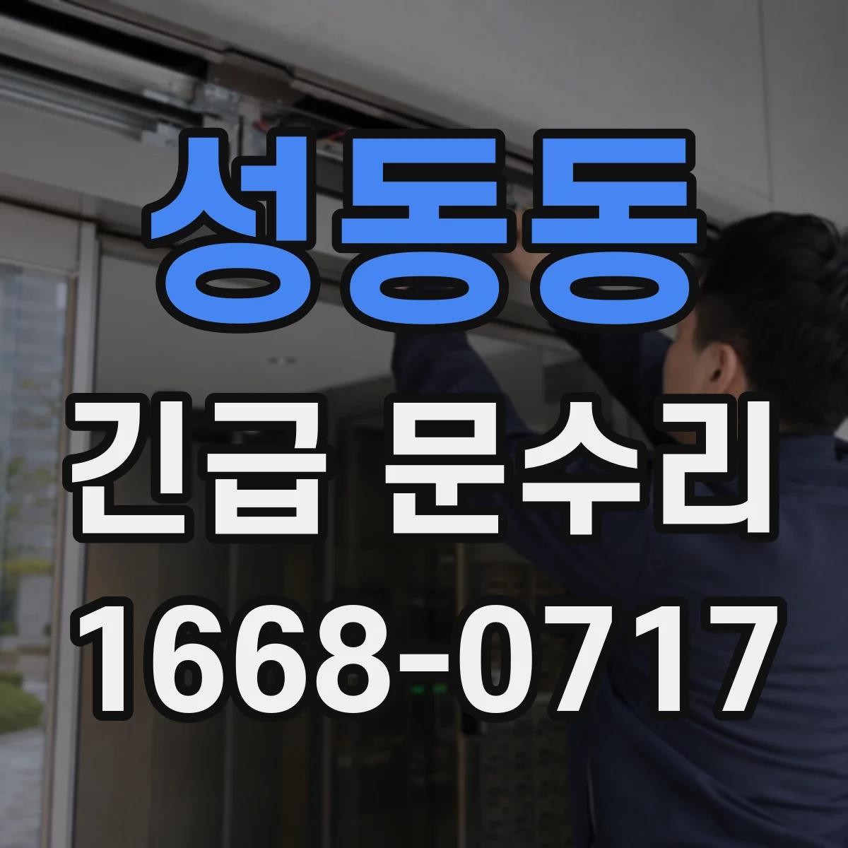 성동동 긴급 문수리