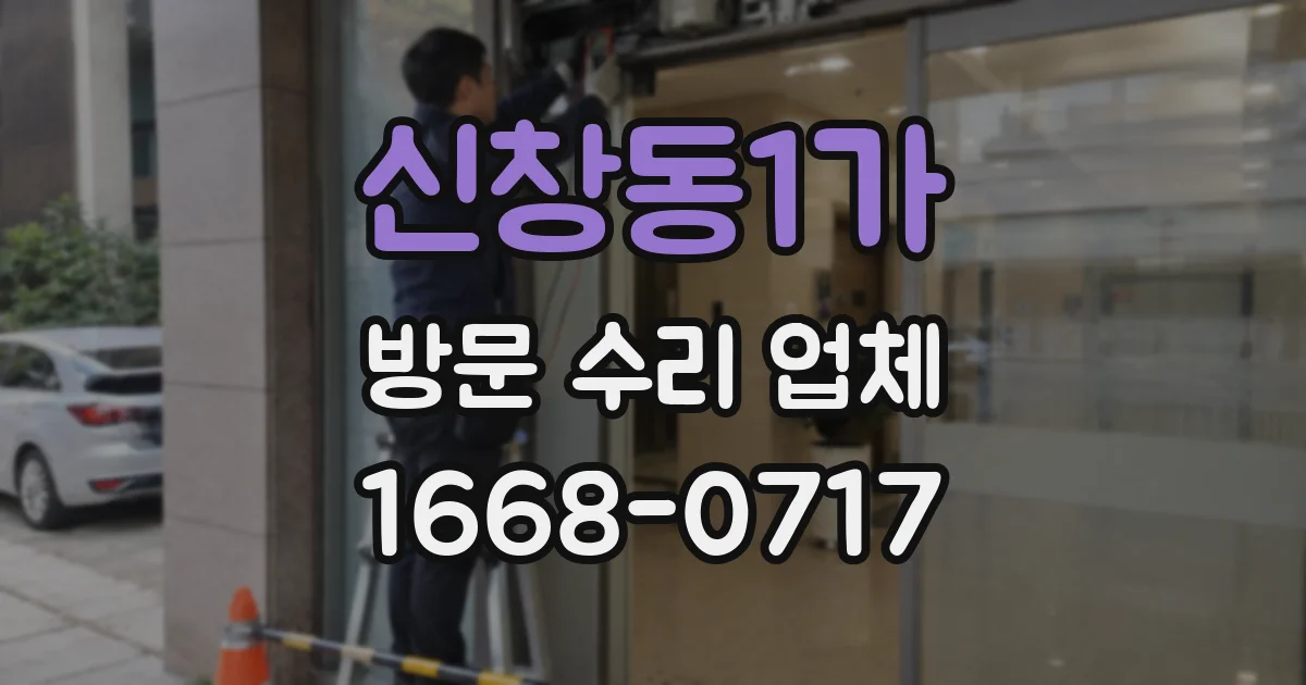 신창동1가 방문 수리 업체
