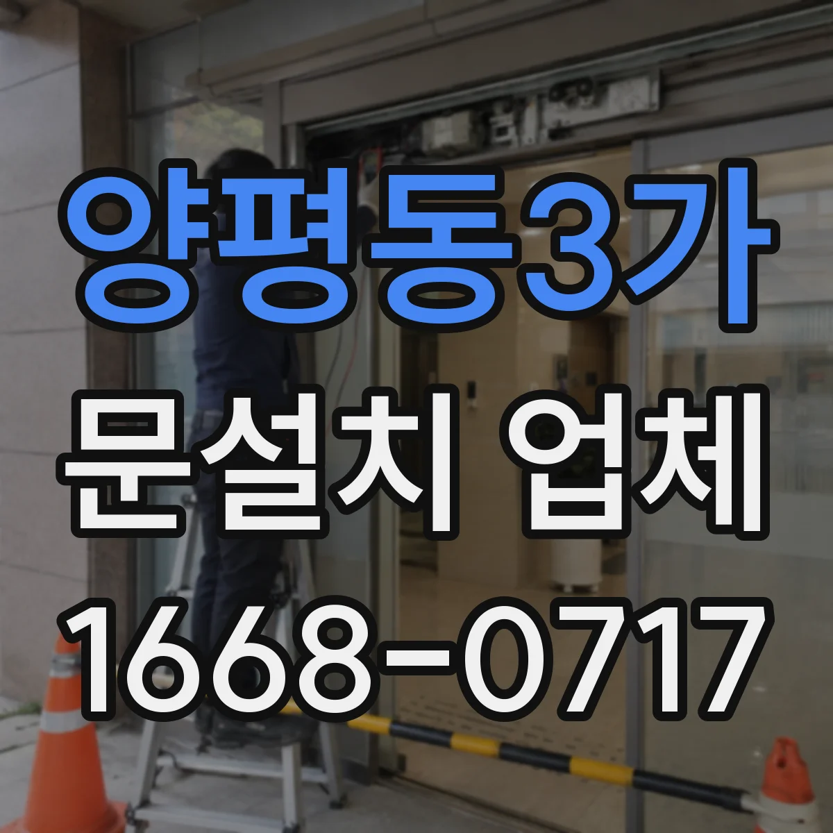 양평동3가 문설치 업체