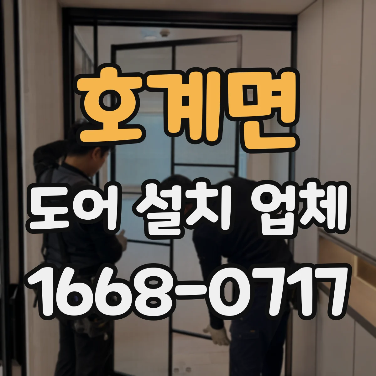 호계면 도어 설치 업체
