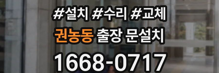 권농동 출장 문설치