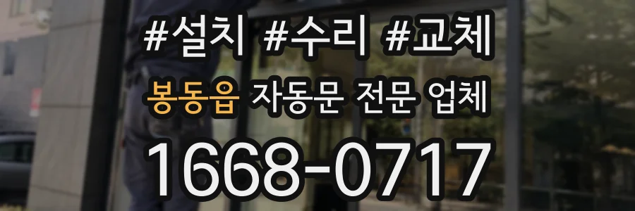 봉동읍 자동문 전문 업체
