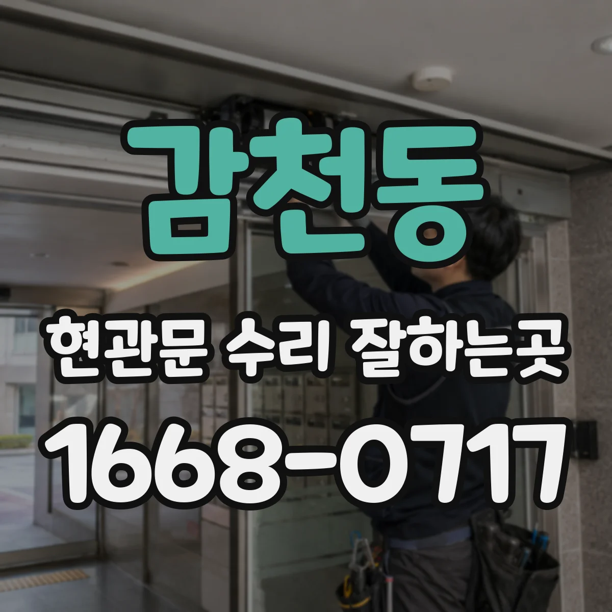 감천동 현관문 수리 잘하는곳