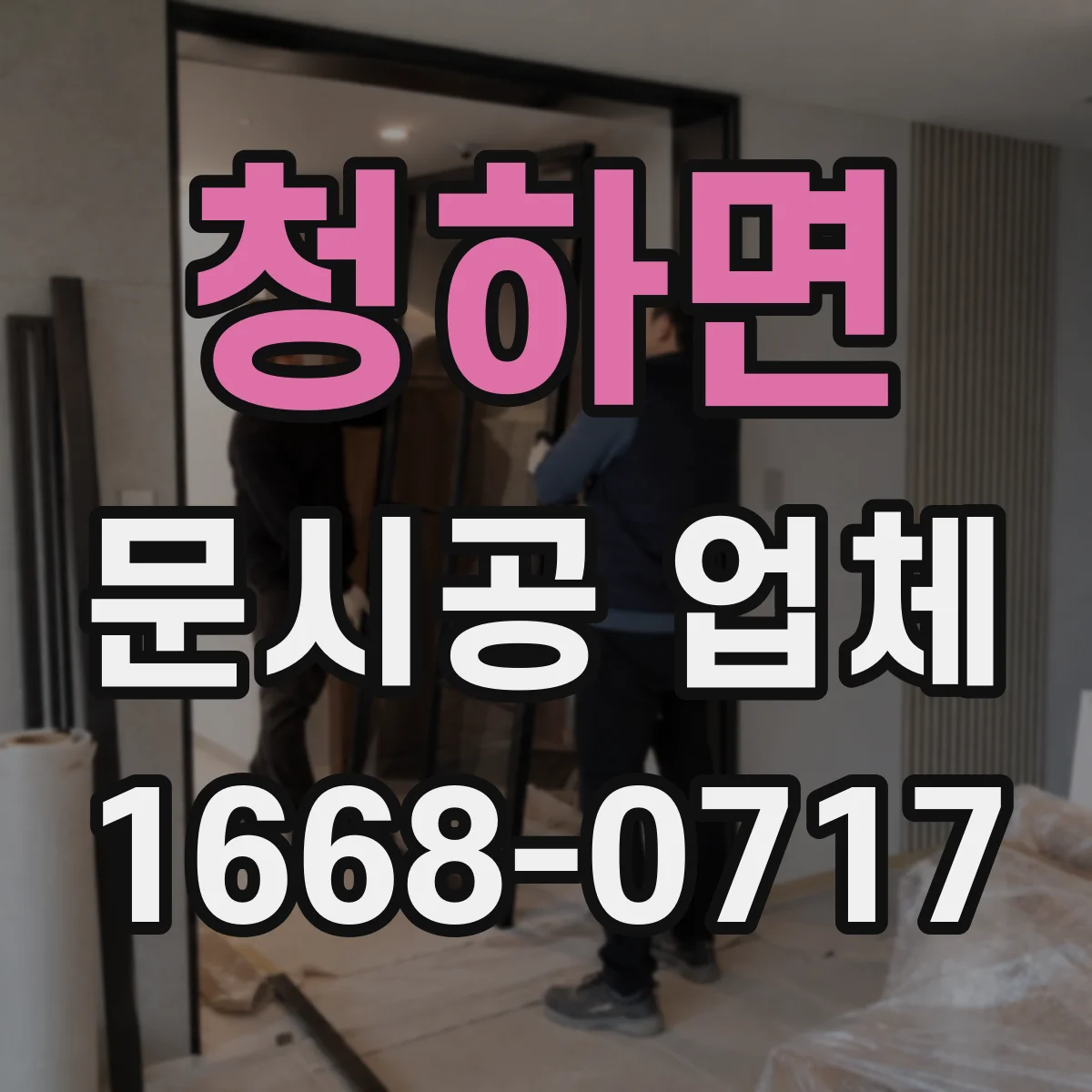 청하면 문시공 업체