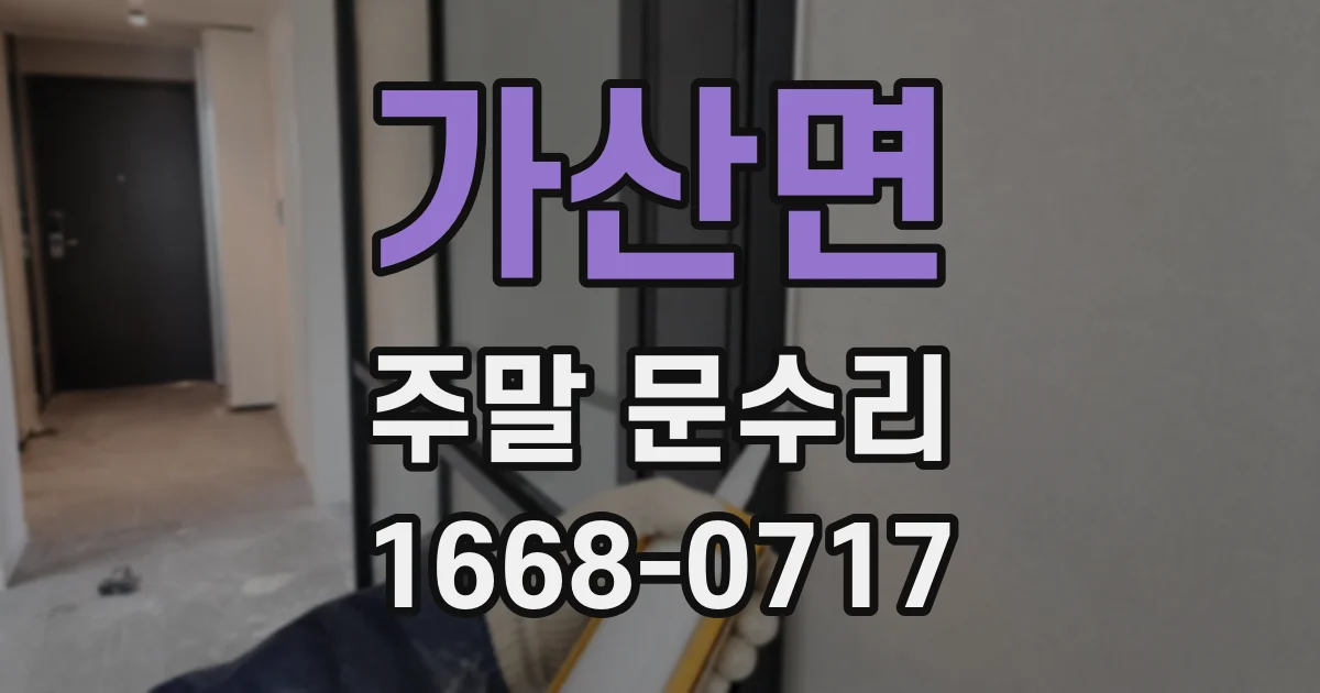가산면 주말 문수리