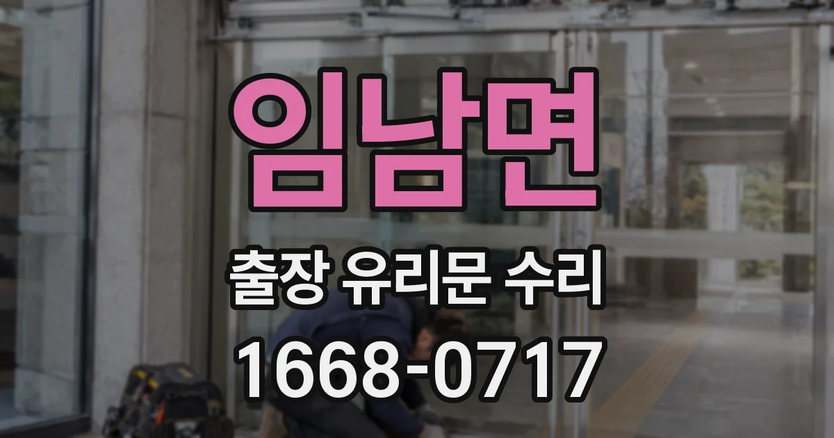 임남면 출장 유리문 수리