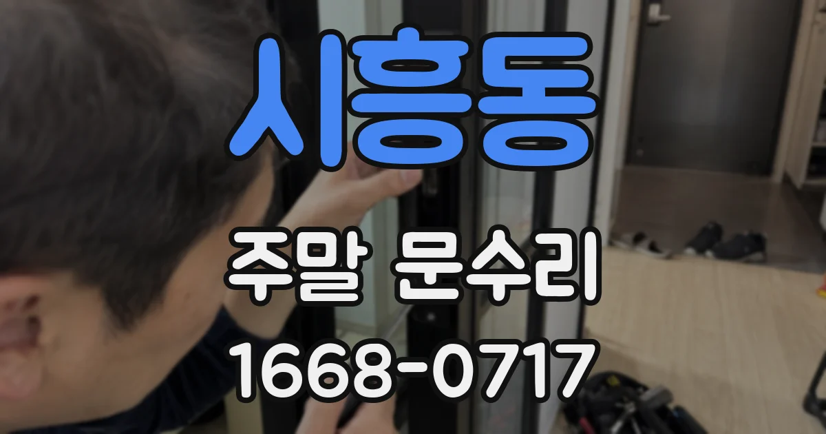 시흥동 주말 문수리