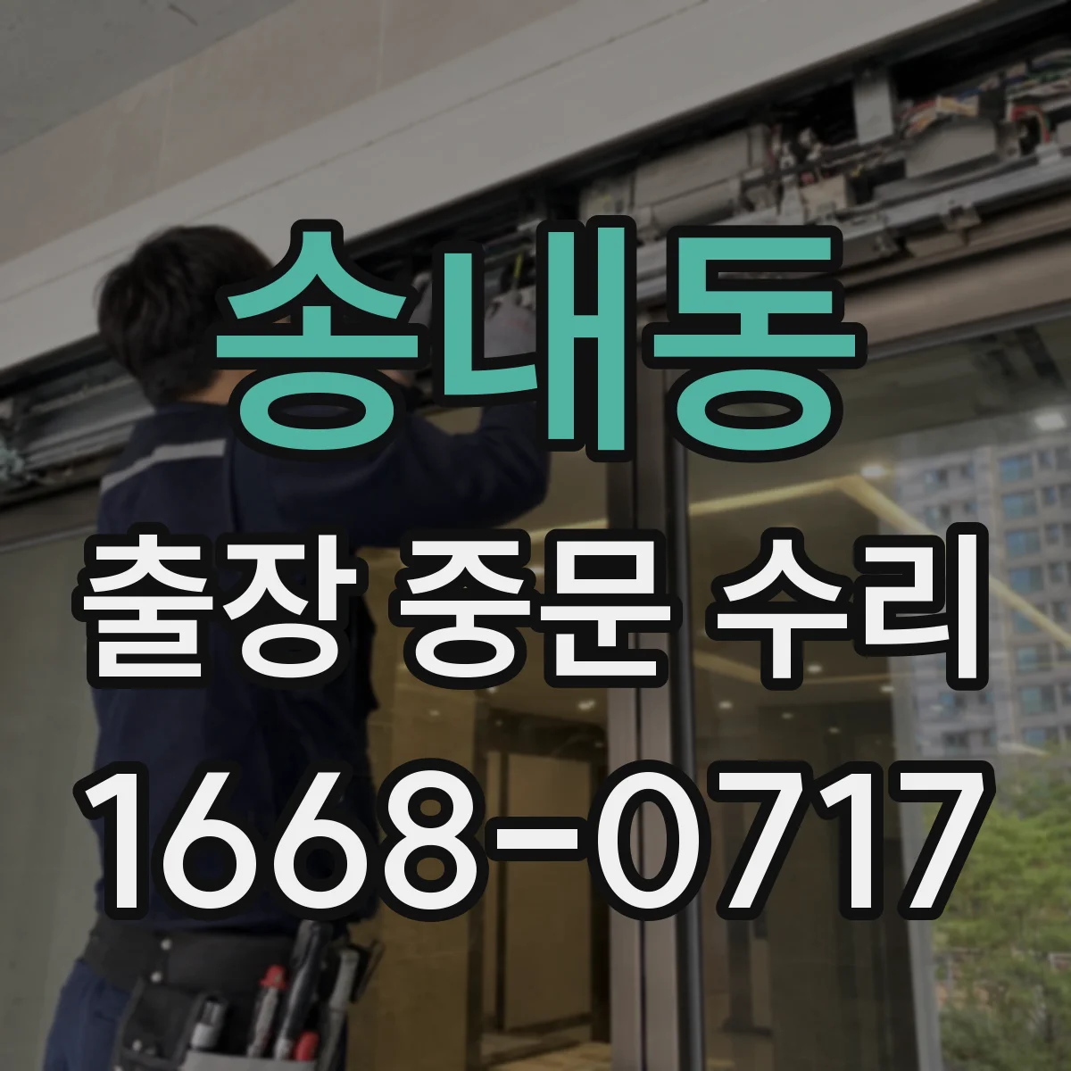 송내동 출장 중문 수리