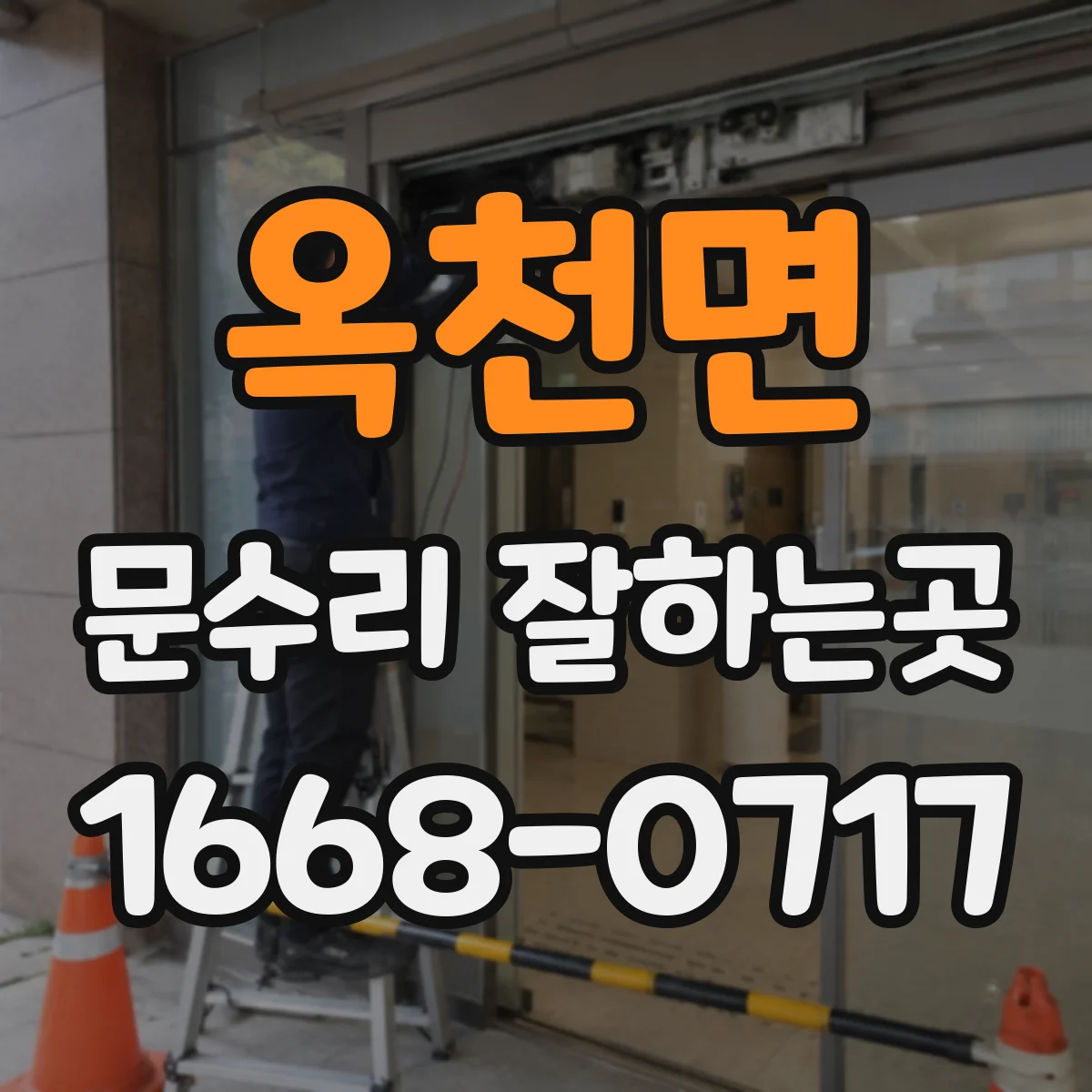 옥천면 문수리 잘하는곳