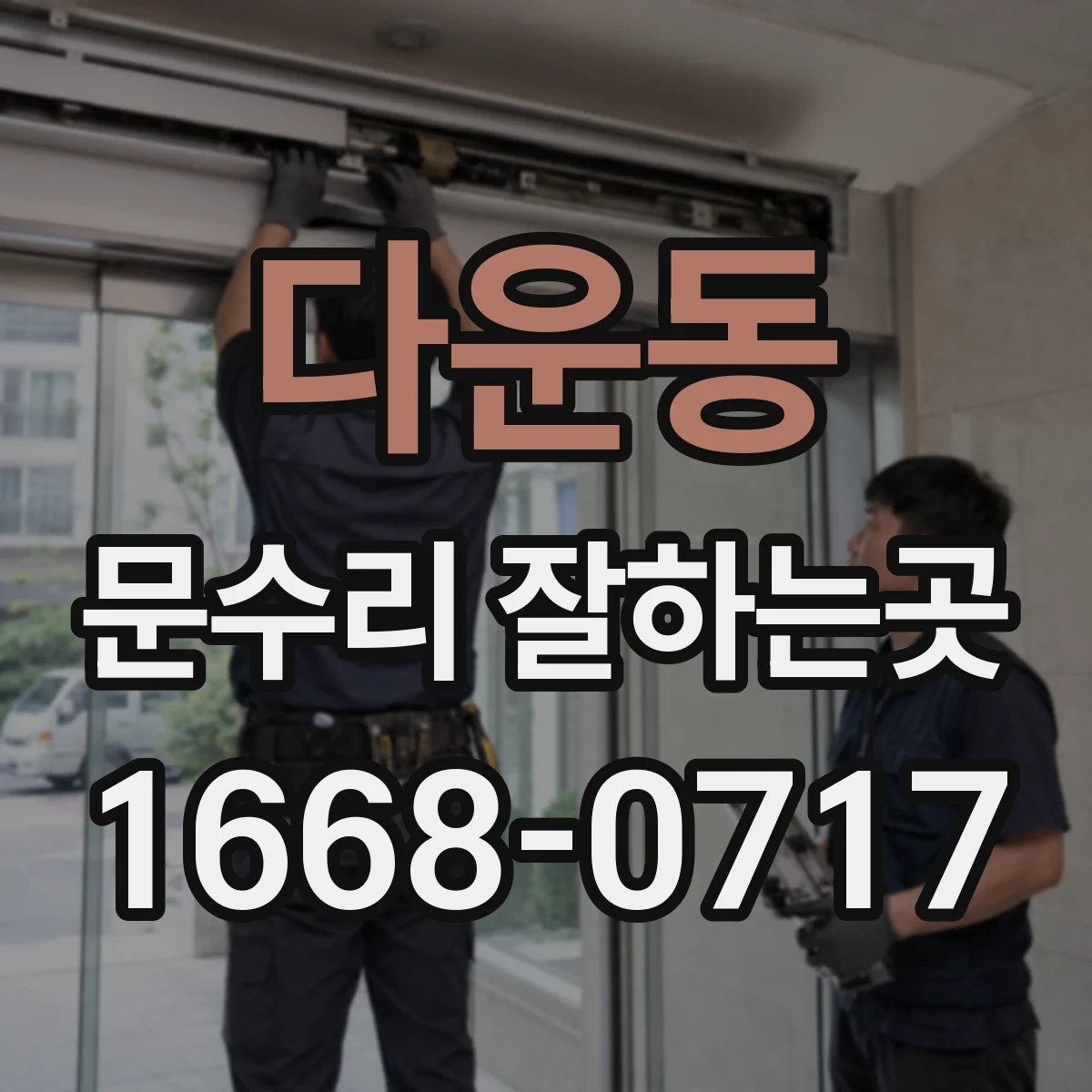 다운동 문수리 잘하는곳