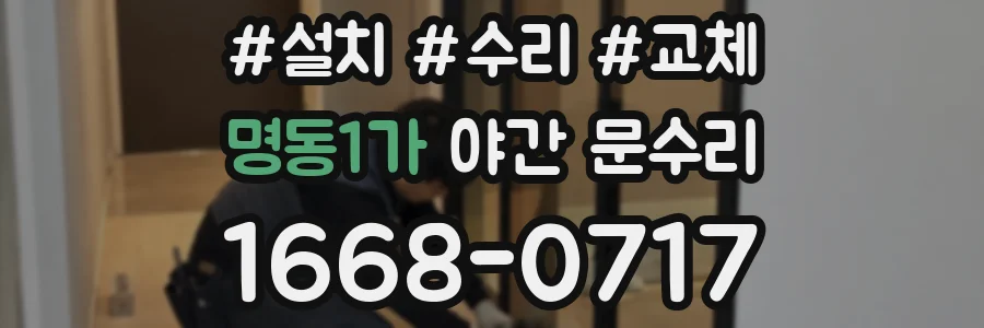 명동1가 야간 문수리