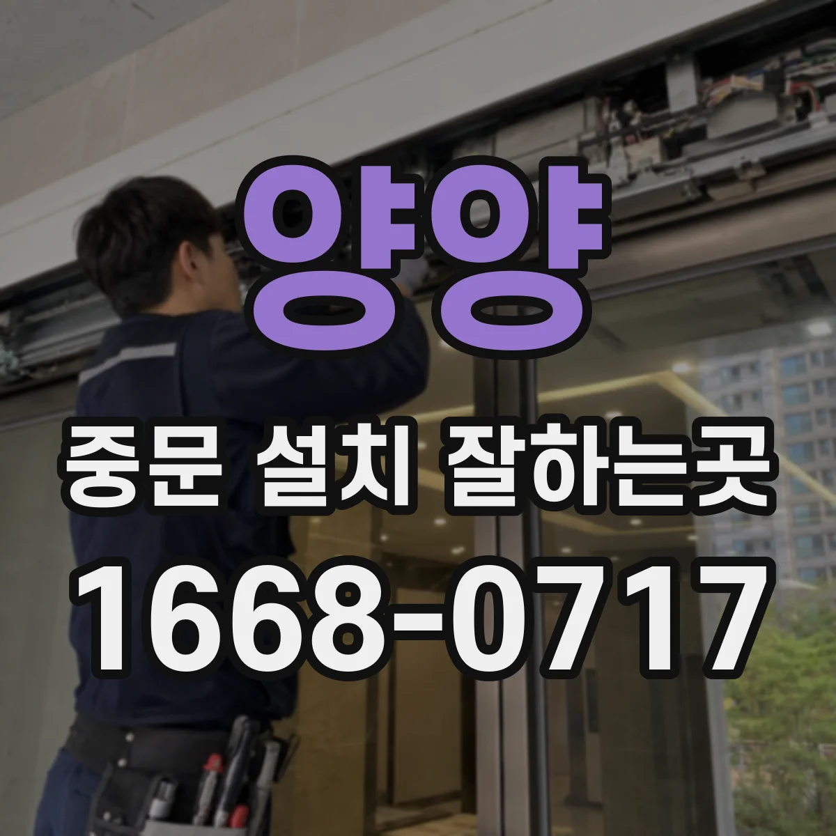 양양 중문 설치 잘하는곳