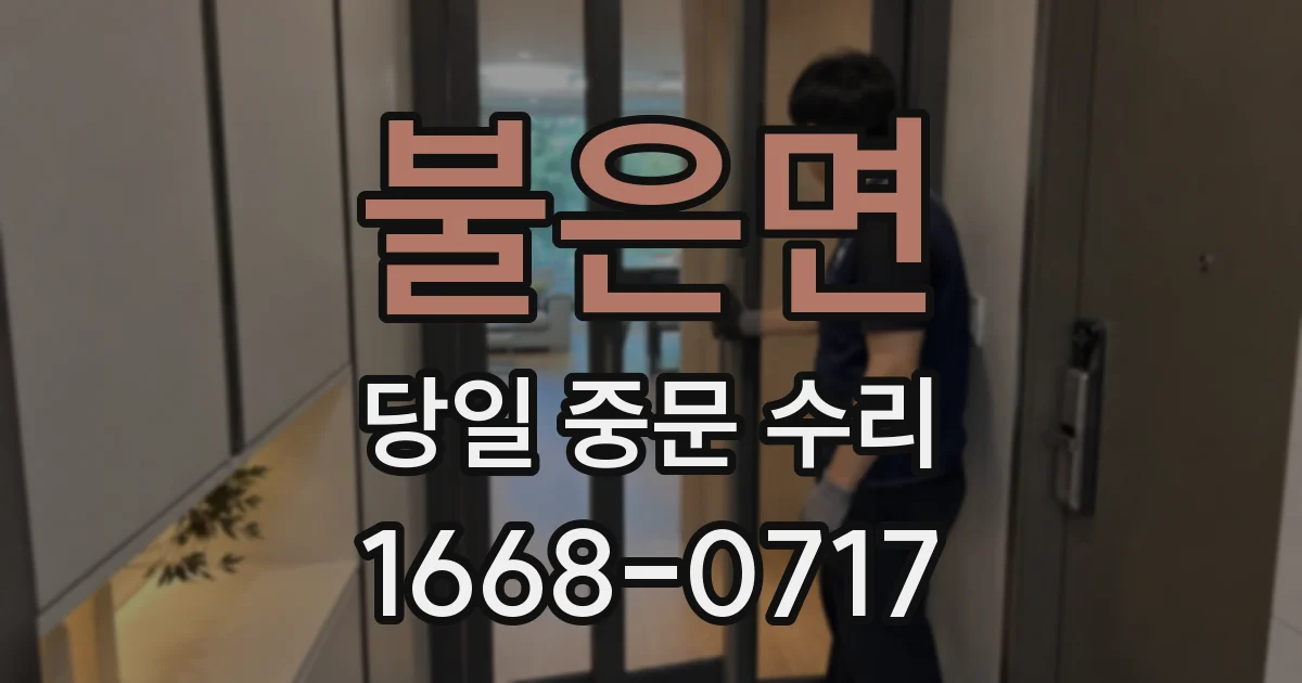 불은면 당일 중문 수리