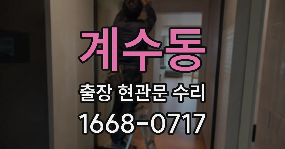 계수동 출장 현관문 수리