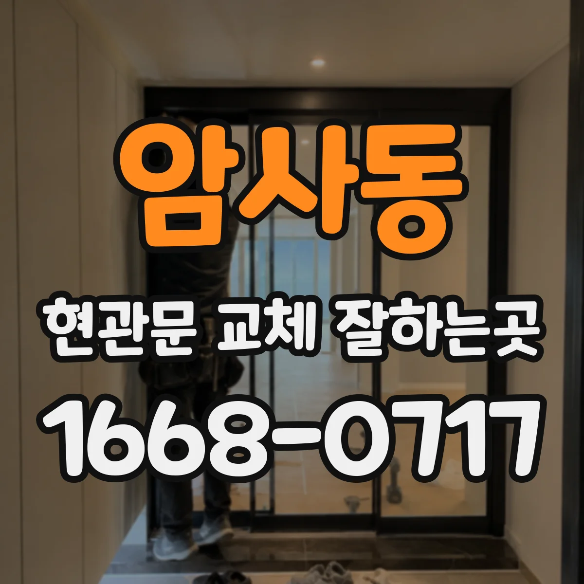 암사동 현관문 교체 잘하는곳