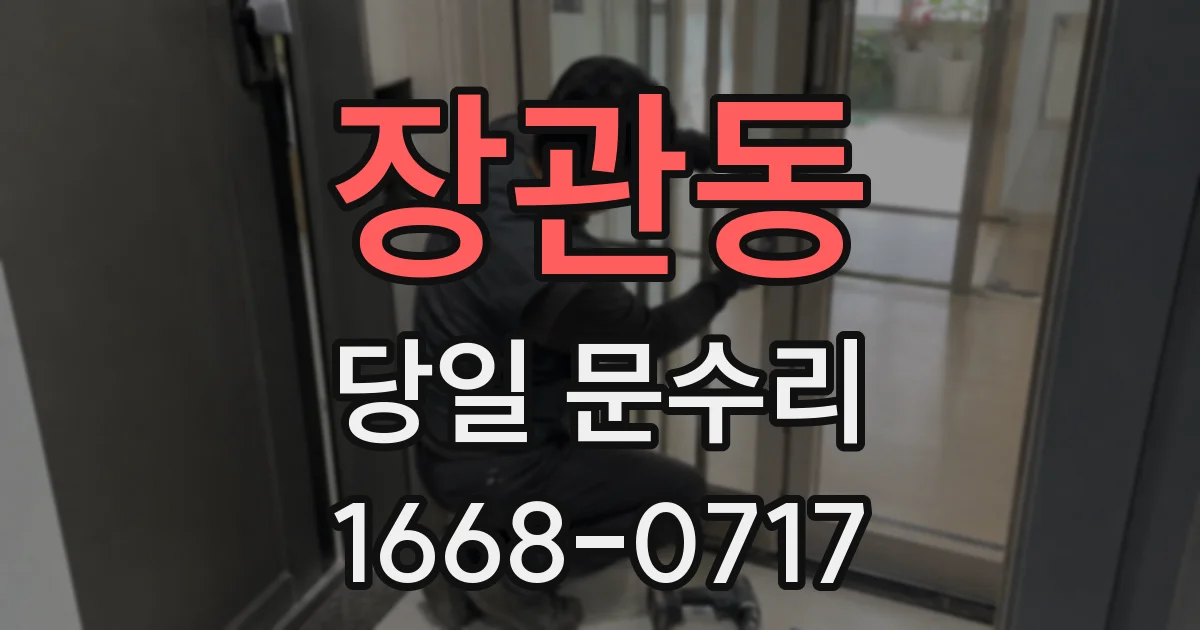 장관동 당일 문수리
