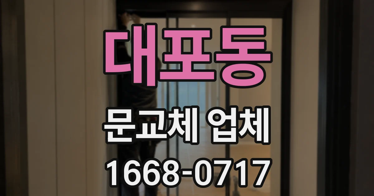 대포동 문교체 업체