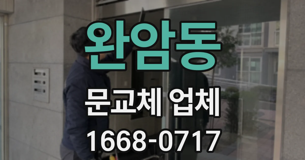 완암동 문교체 업체