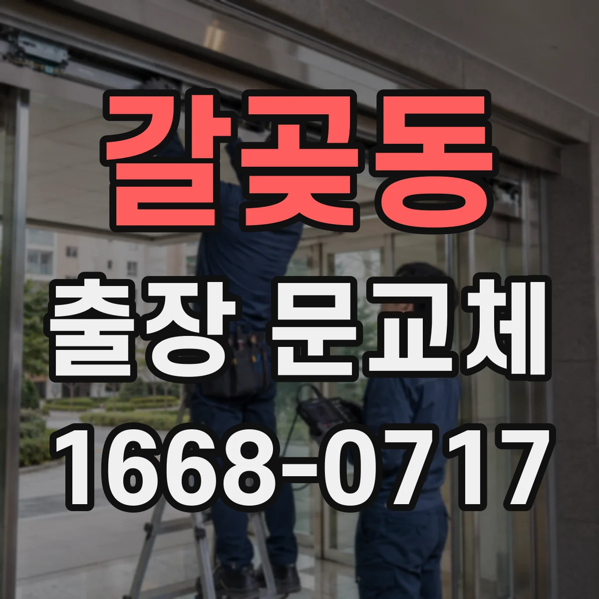 갈곶동 출장 문교체