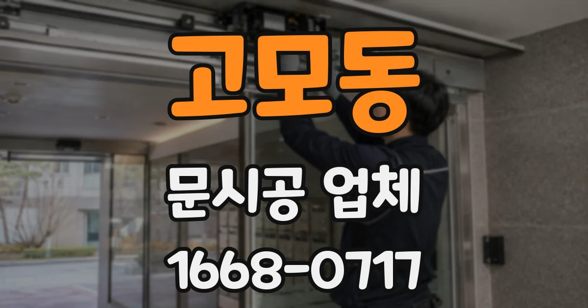 고모동 문시공 업체