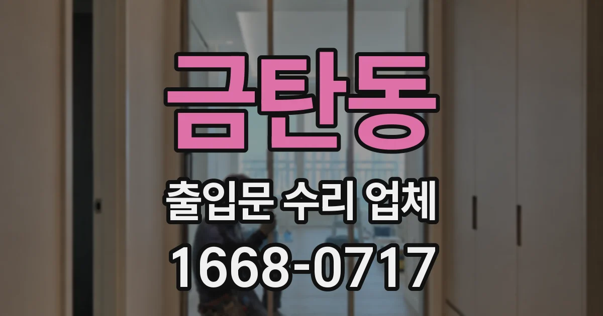 금탄동 출입문 수리 업체
