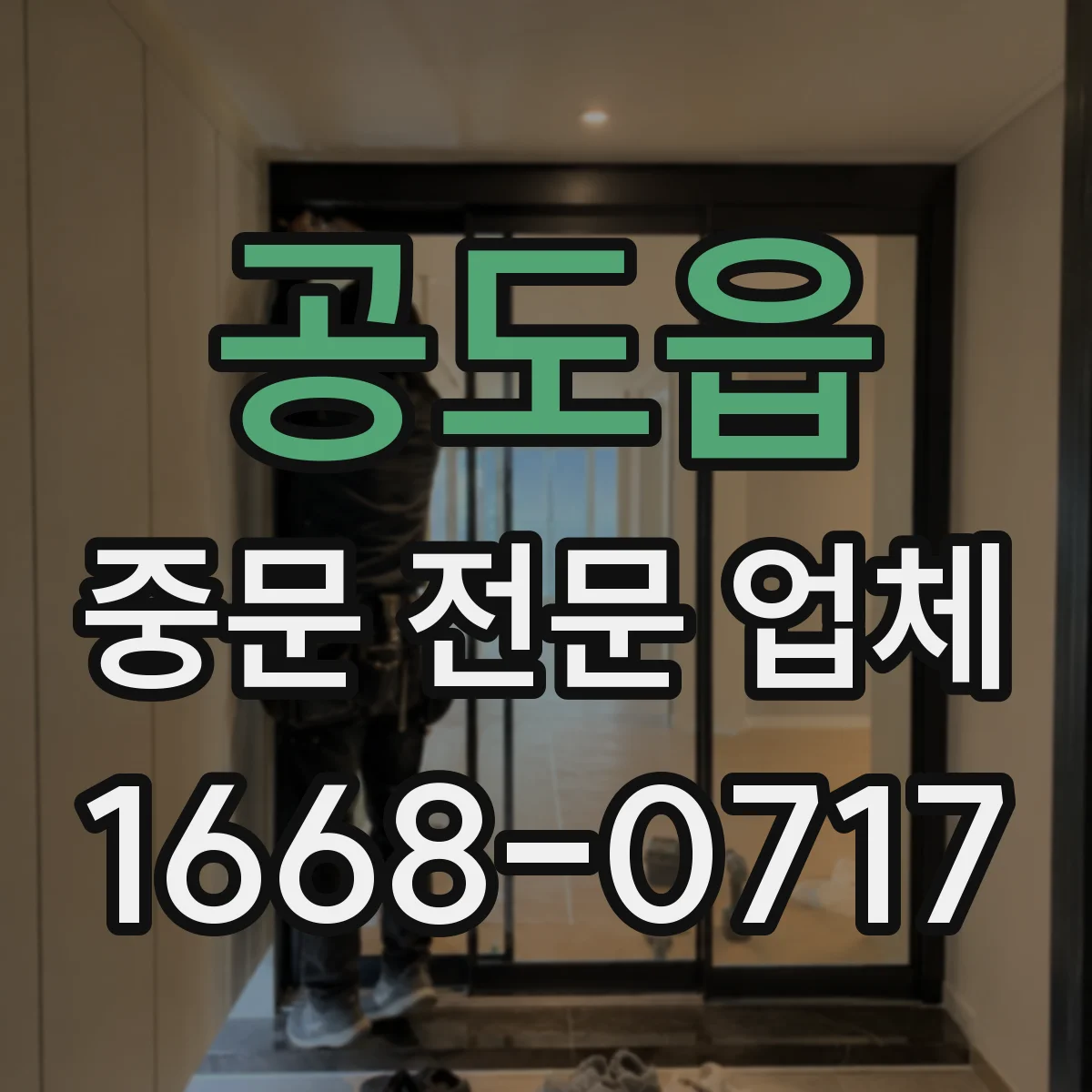 공도읍 중문 전문 업체