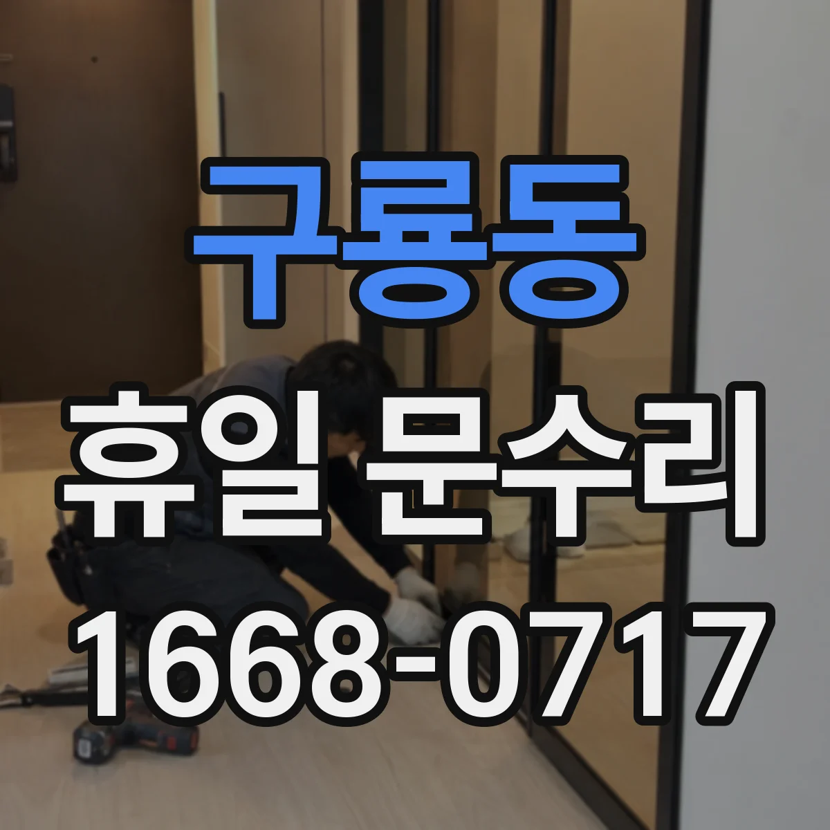 구룡동 휴일 문수리