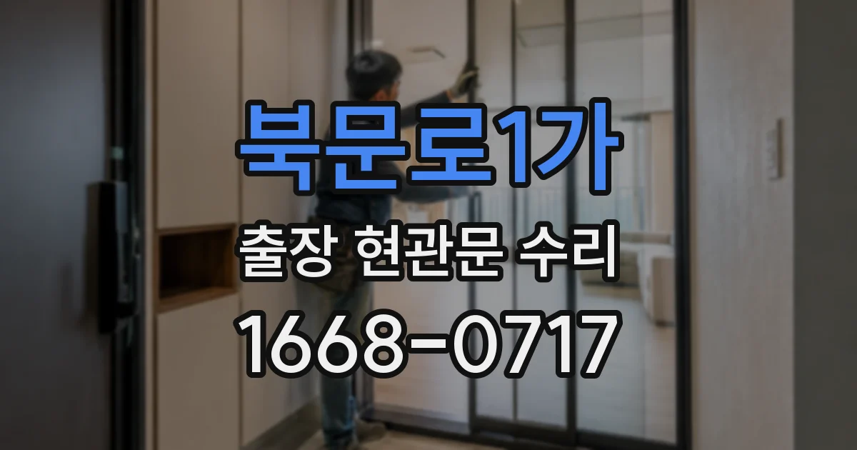 북문로1가 출장 현관문 수리