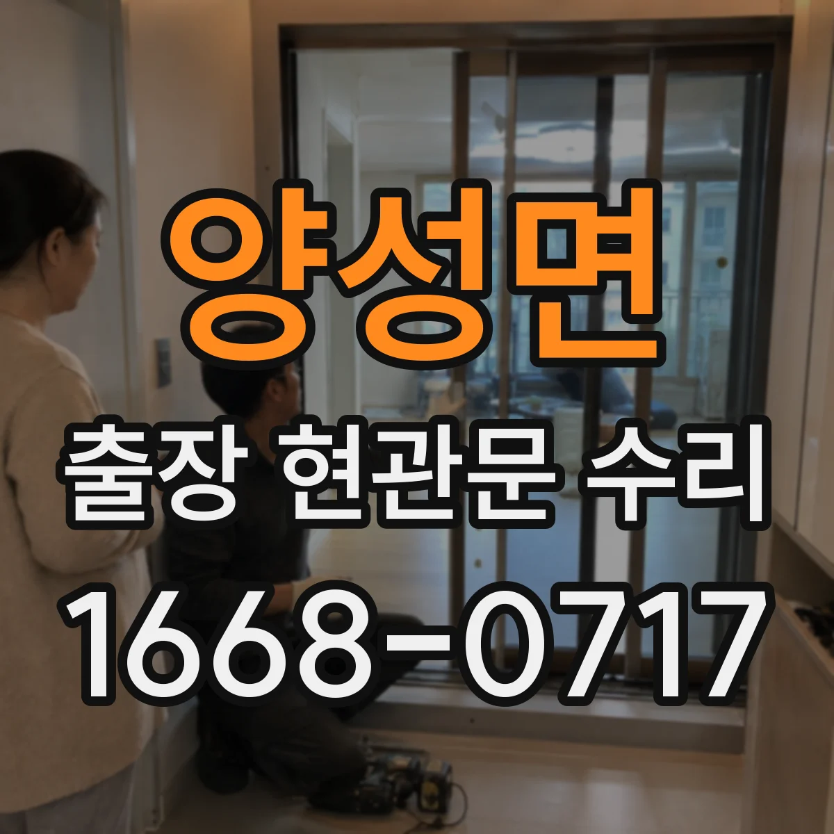 양성면 출장 현관문 수리