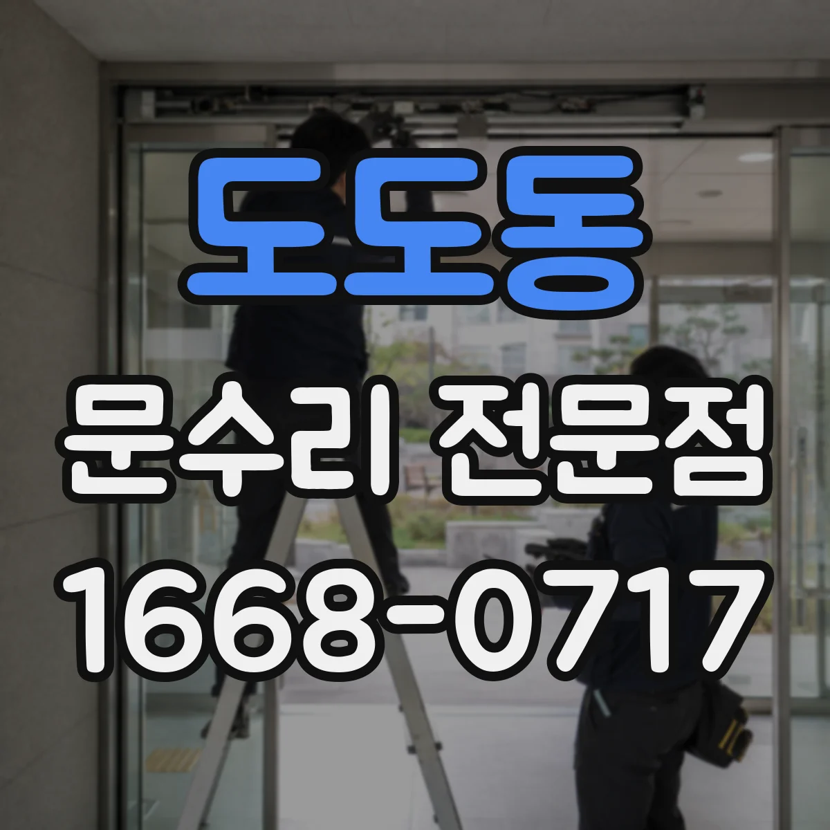 도도동 문수리 전문점