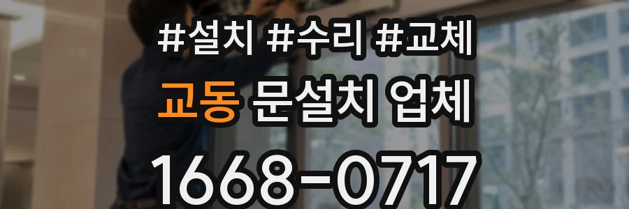 교동 문설치 업체