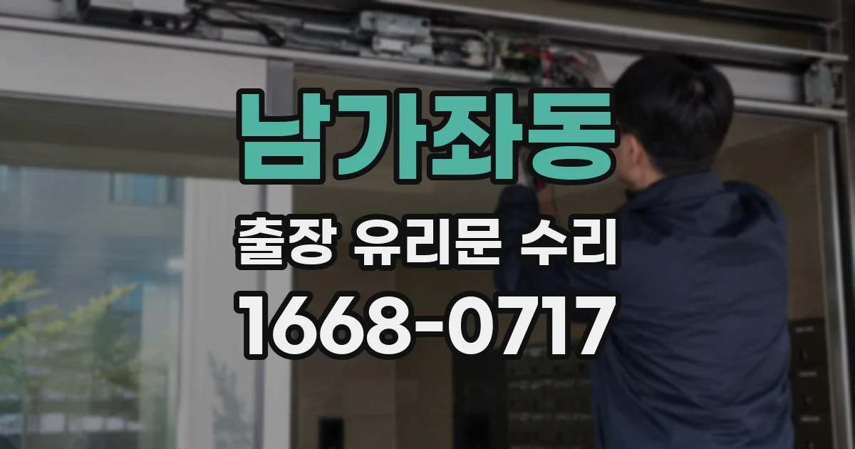 남가좌동 출장 유리문 수리