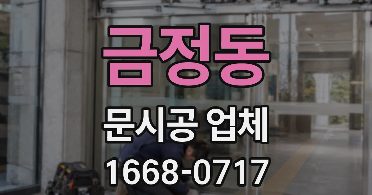 금정동 문시공 업체