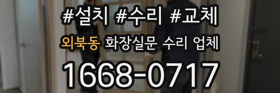 외북동 화장실문 수리 업체