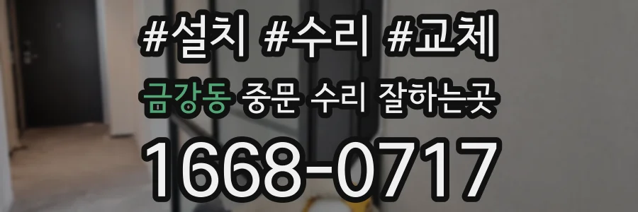 금강동 중문 수리 잘하는곳