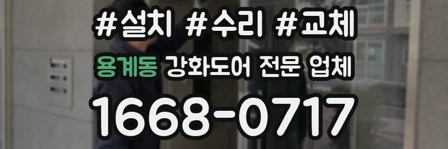 용계동 강화도어 전문 업체