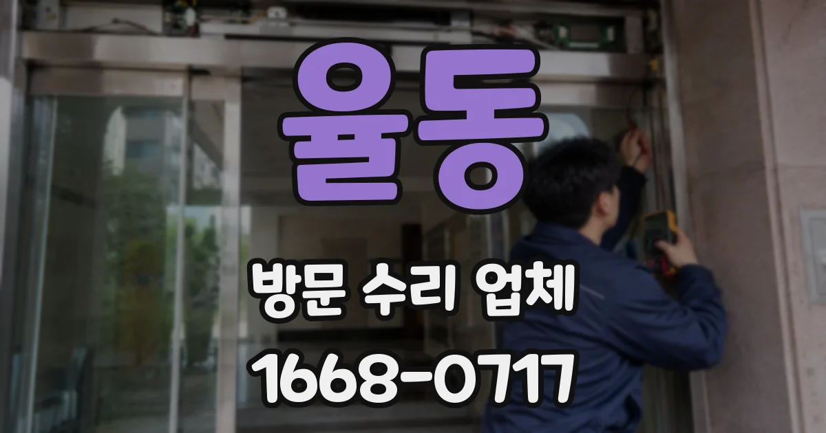 율동 방문 수리 업체