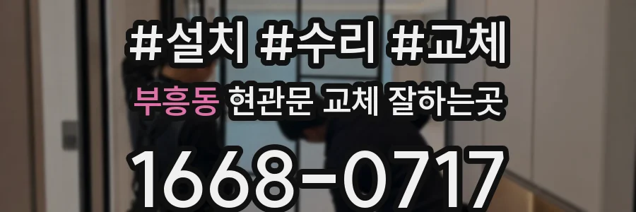부흥동 현관문 교체 잘하는곳