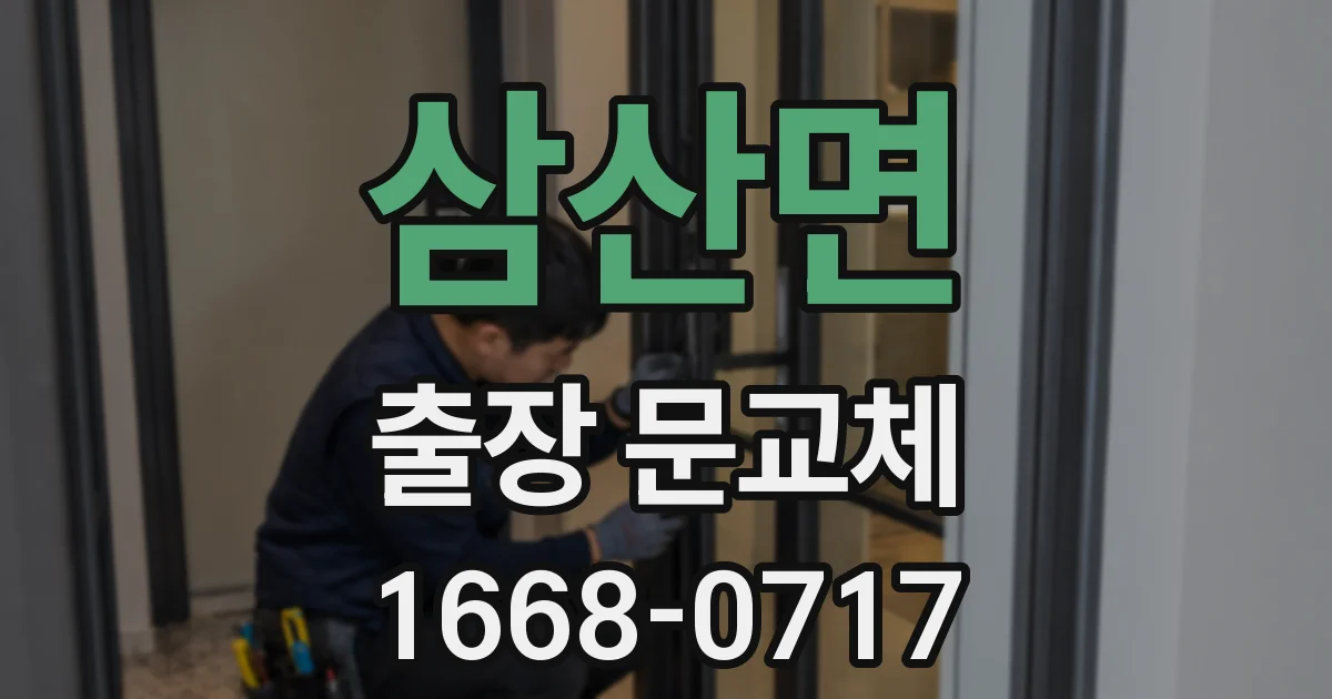 삼산면 출장 문교체