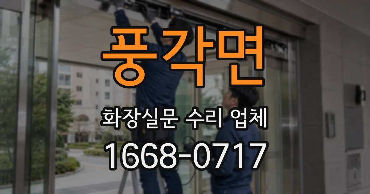 풍각면 화장실문 수리 업체