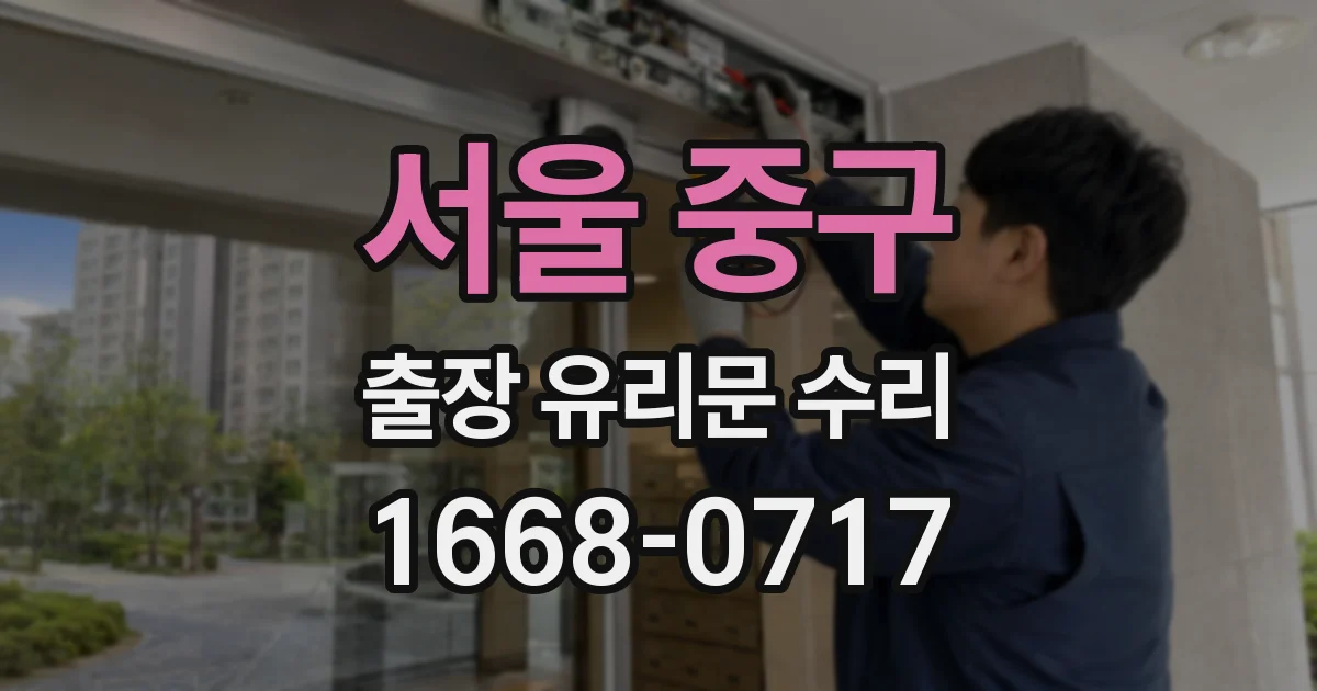 서울 중구 출장 유리문 수리