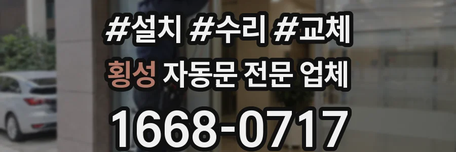 횡성 자동문 전문 업체