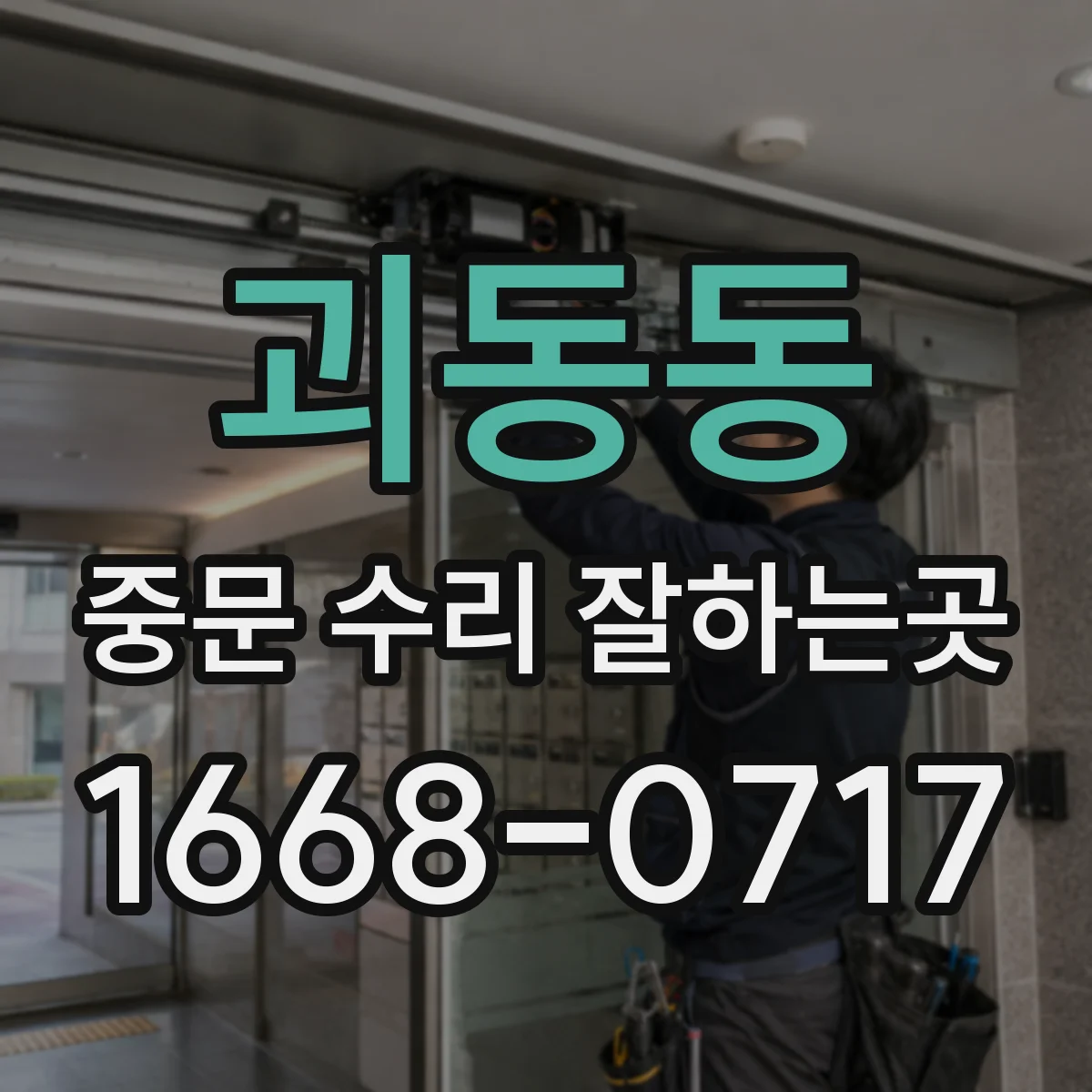괴동동 중문 수리 잘하는곳