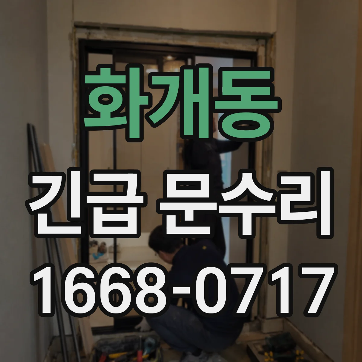 화개동 긴급 문수리