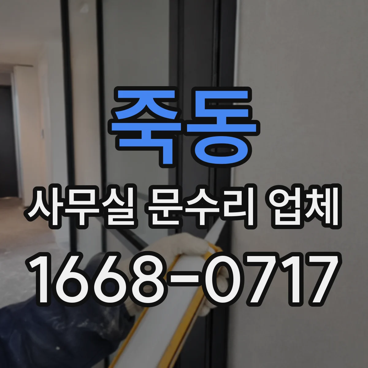 죽동 사무실 문수리 업체