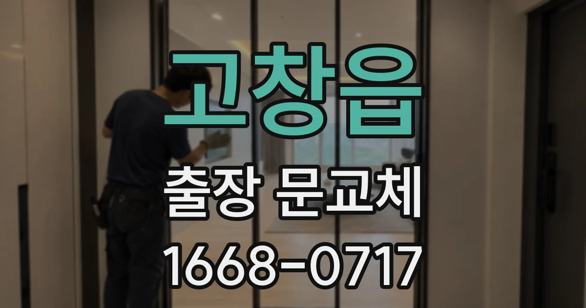 고창읍 출장 문교체