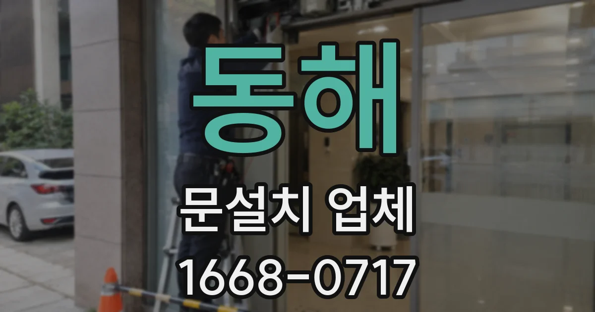 동해 문설치 업체