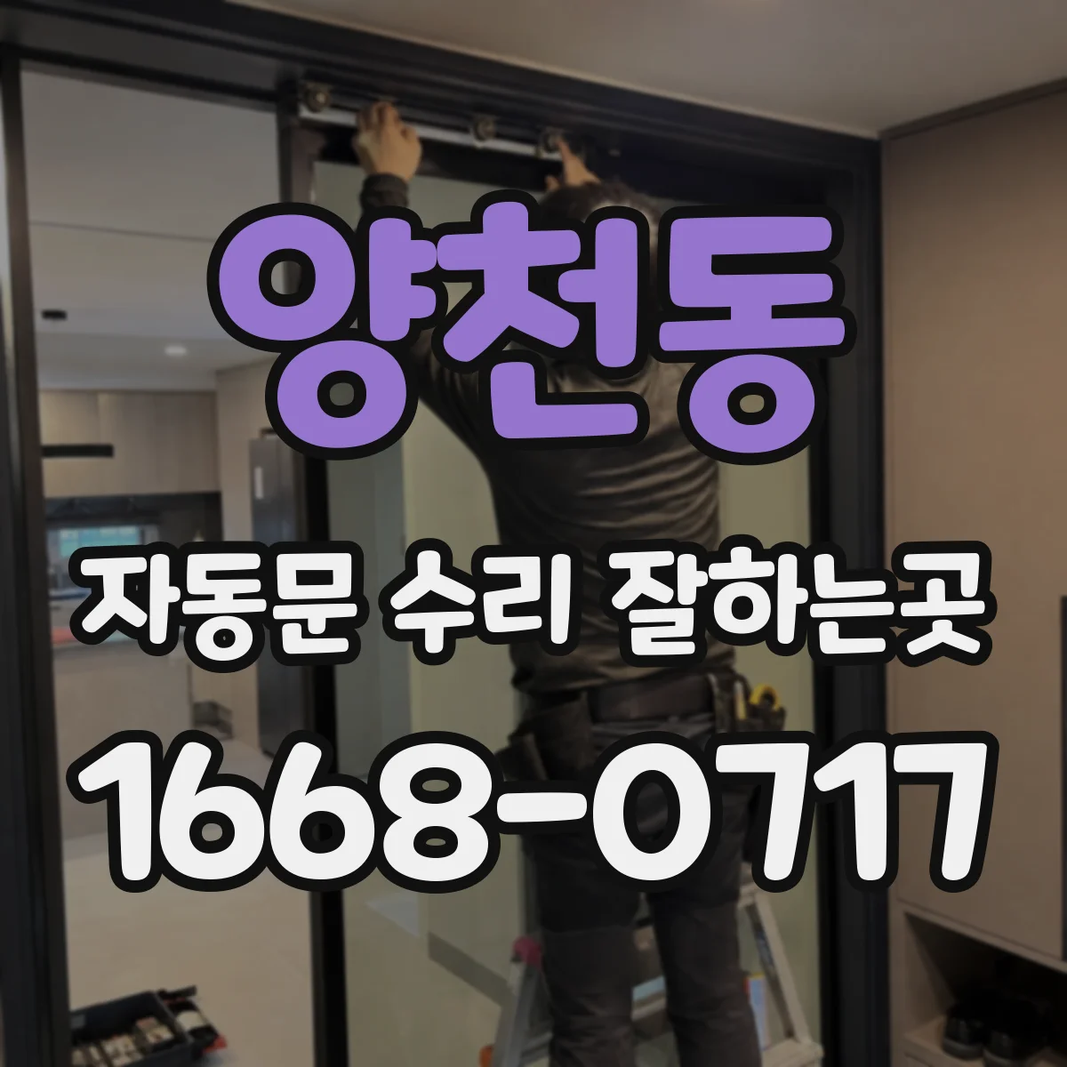 양천동 자동문 수리 잘하는곳